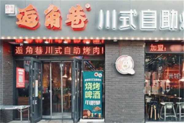 逅角巷自助烤肉加盟