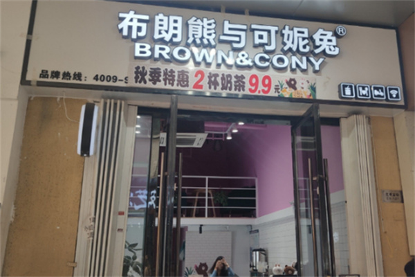 【布朗熊与可妮兔奶茶店】