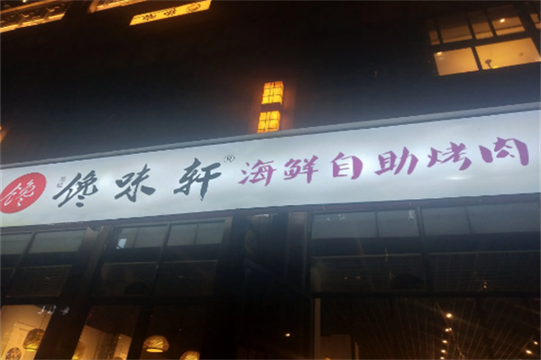 【馋味轩海鲜自助烤肉】