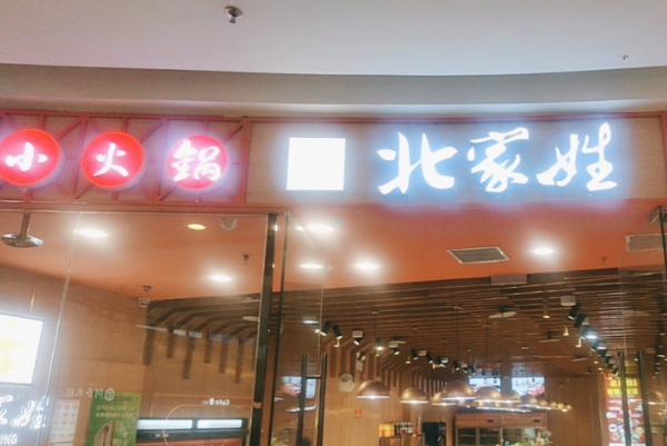 北家姓转转小火锅加盟