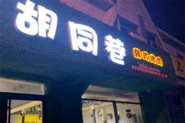 胡同巷烤肉加盟