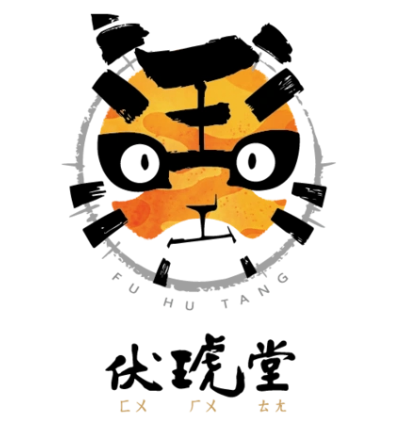 伏琥堂