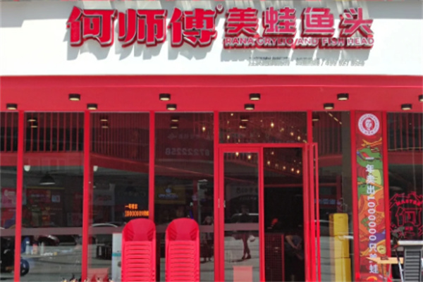 何师傅美蛙鱼头特色火锅