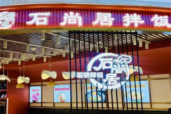 石尚居石头饭加盟