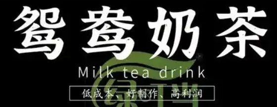 鸳鸯奶茶