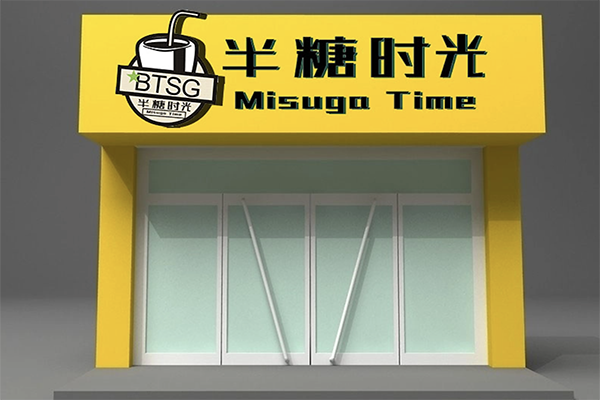 【半糖时光奶茶】
