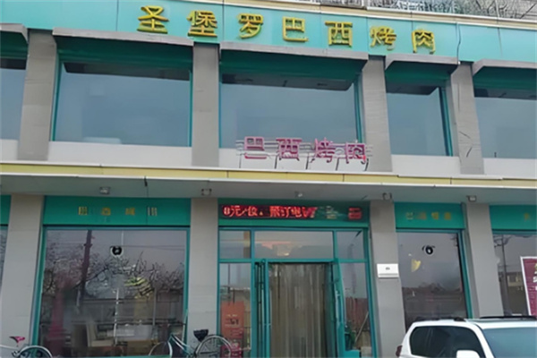 【‌圣保罗巴西烤肉】