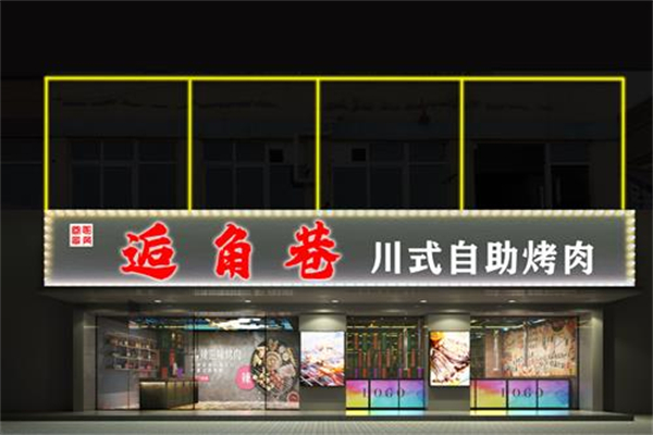 【逅角巷自助烤肉】