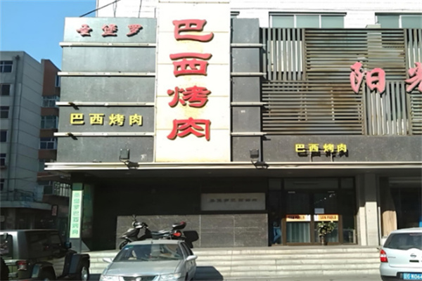 ‌圣保罗巴西烤肉加盟