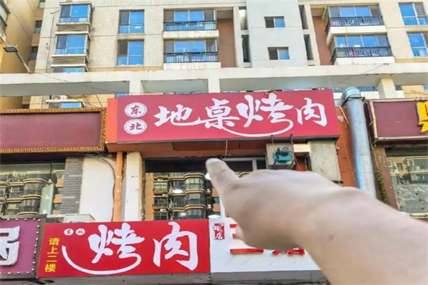 东北地桌烤肉加盟