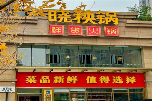 晓秧锅鲜货火锅加盟