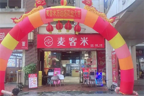 麦客米汉堡加盟