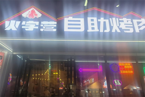 【火自营烤肉】
