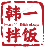 韩一拌饭
