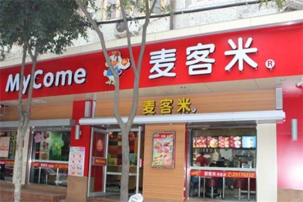 麦客米汉堡
