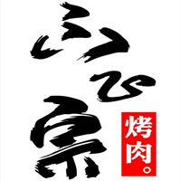 不正宗烤肉
