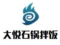 大悦石锅拌饭