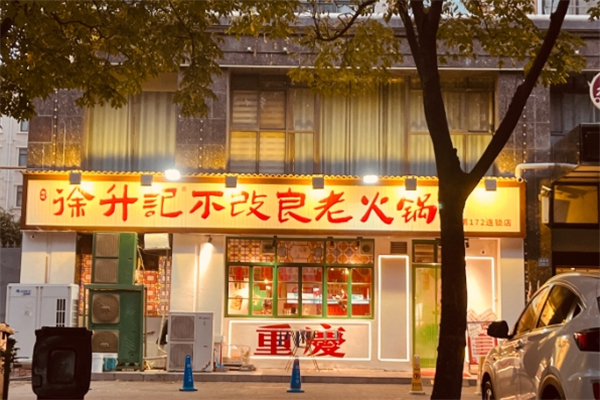 徐升记不改良老火锅加盟