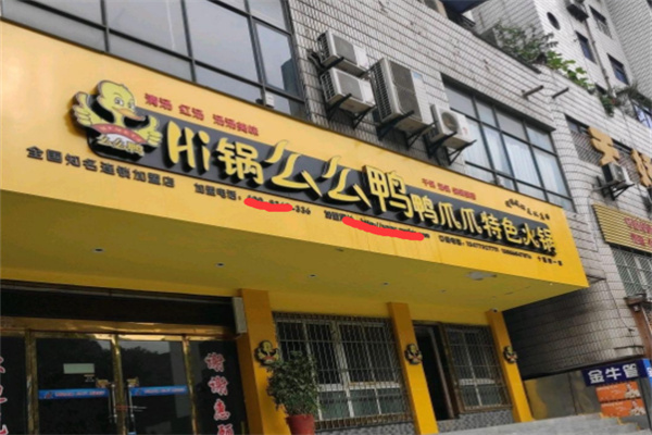 么么鸭鸭爪爪特色火锅加盟