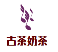 古茶奶茶店