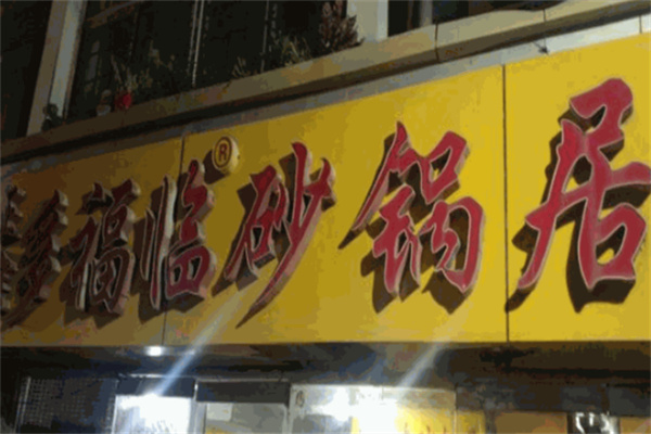 【多福临砂锅居】