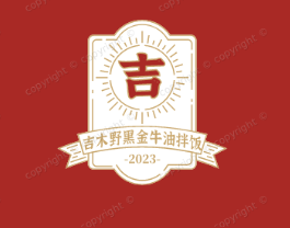 吉木野黑金牛油拌饭