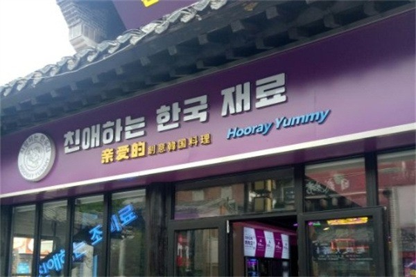 【亲爱的烤肉店】