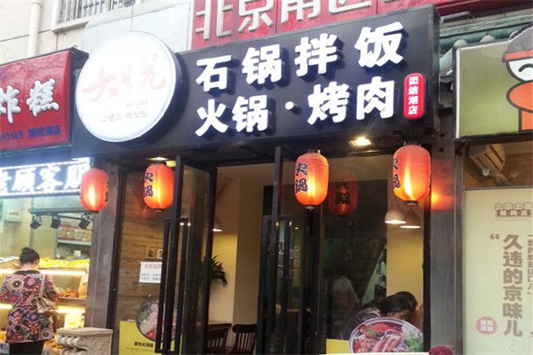 【大悦石锅拌饭】