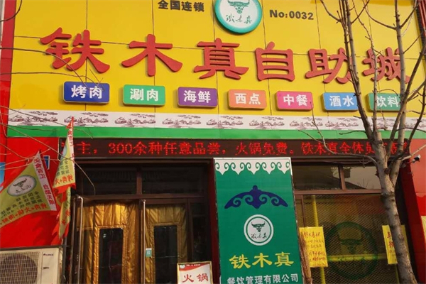 铁木真烤肉自助