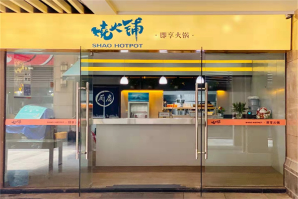 烧火铺火锅