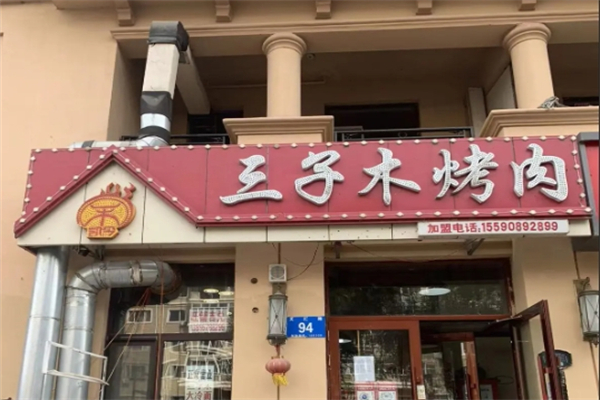 【三子木烤肉】