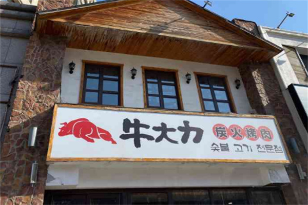 【牛大力炭火烤肉】
