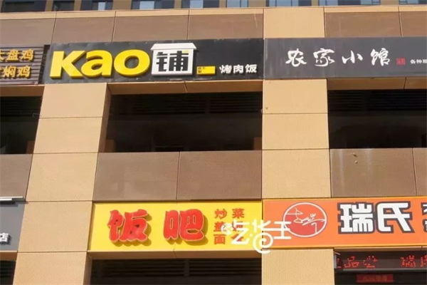 【Kao铺烤肉饭】