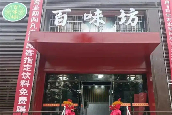 百味坊烤肉加盟