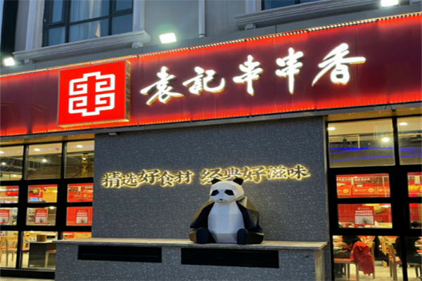 袁记串串香火锅加盟