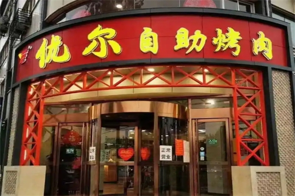 【优尔自助烤肉】