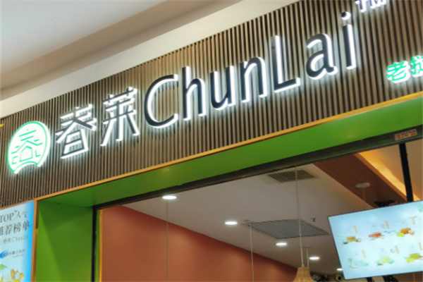 春莱老挝泰式奶茶店加盟