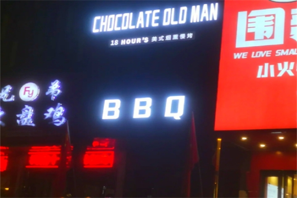 【火焰bbq烤肉】