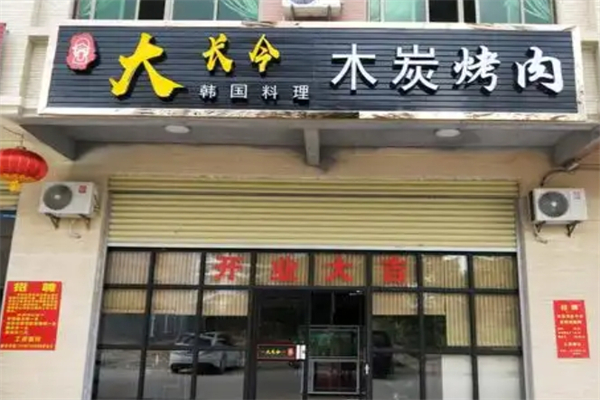 【大长今烤肉】