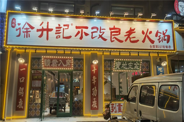 徐升记不改良老火锅