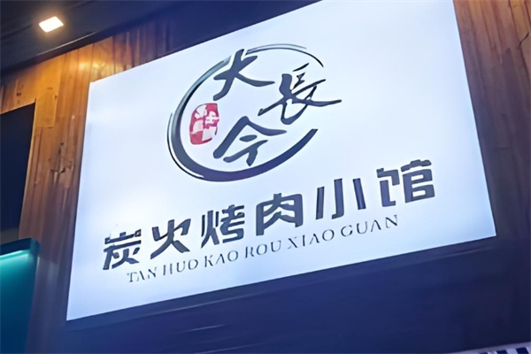 【大长今烤肉】