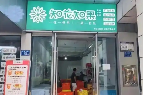 知花知果加盟