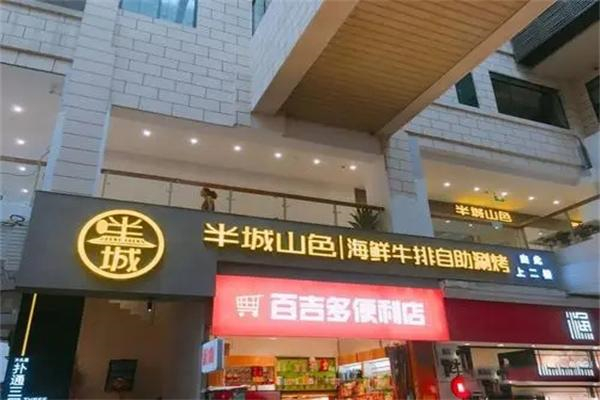 半城山色涮烤一体加盟