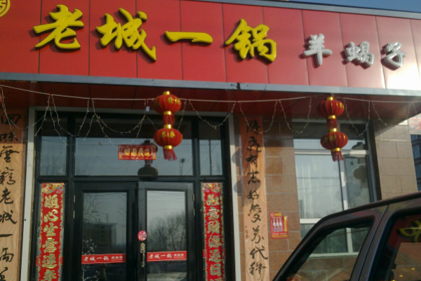 老城一锅羊蝎子加盟