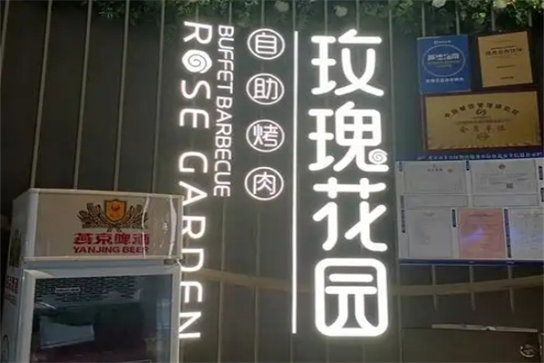 玫瑰花园烤肉加盟