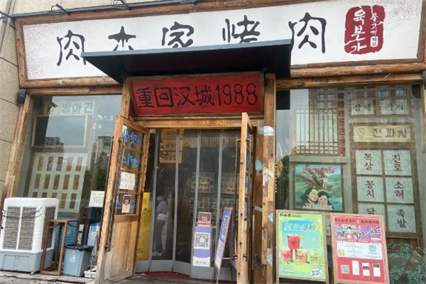 【肉本家碳烤肉】