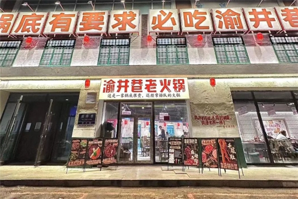 渝井巷重庆老火锅
