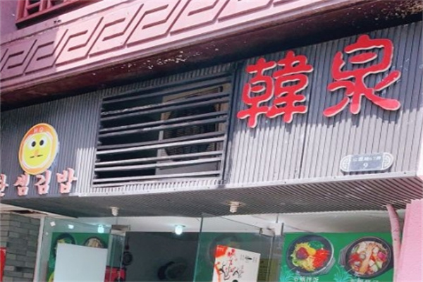 【韩泉石锅拌饭】