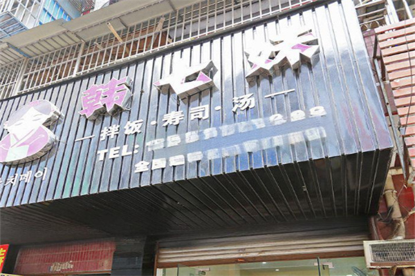 韩七妹石锅拌饭加盟