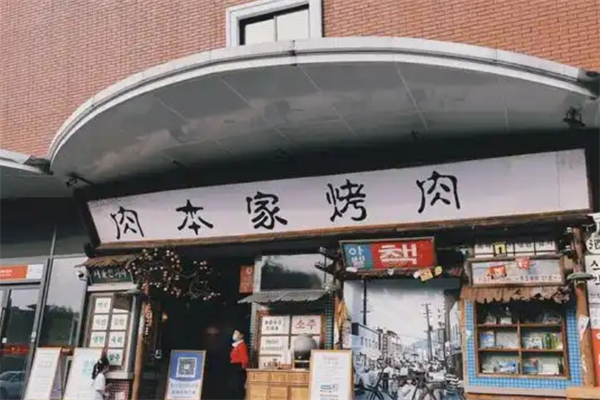 【肉本家碳烤肉】